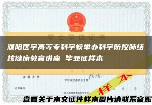 濮阳医学高等专科学校举办科学防控肺结核健康教育讲座 毕业证样本缩略图