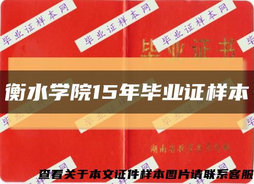 衡水学院15年毕业证样本缩略图