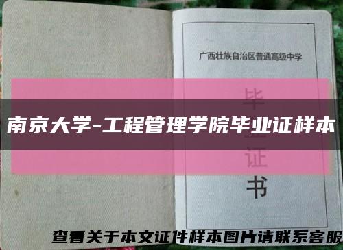 南京大学-工程管理学院毕业证样本缩略图