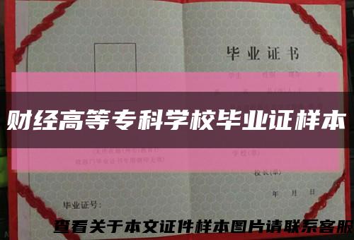 财经高等专科学校毕业证样本缩略图