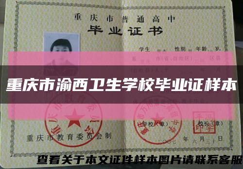 重庆市渝西卫生学校毕业证样本缩略图