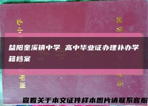 益阳奎溪镇中学 高中毕业证办理补办学籍档案缩略图