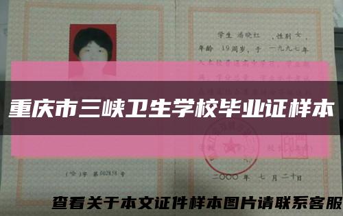 重庆市三峡卫生学校毕业证样本缩略图