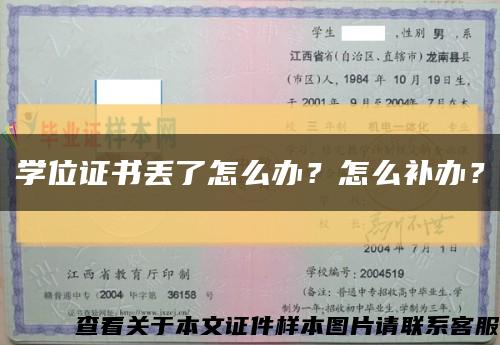 学位证书丢了怎么办？怎么补办？缩略图