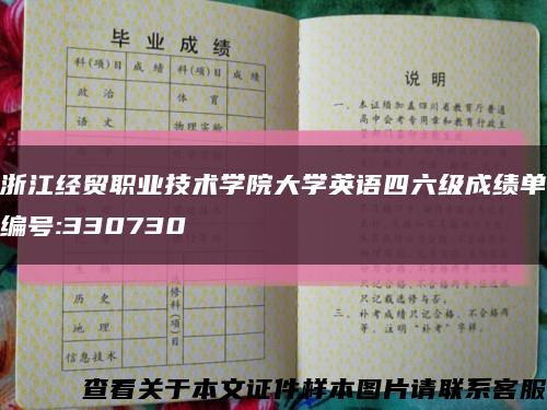 浙江经贸职业技术学院大学英语四六级成绩单编号:330730缩略图