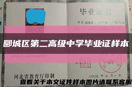 郾城区第二高级中学毕业证样本缩略图