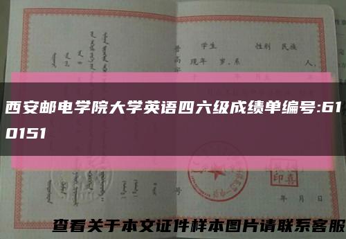 西安邮电学院大学英语四六级成绩单编号:610151缩略图