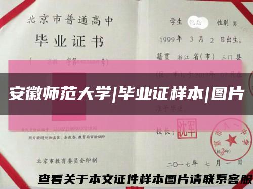 安徽师范大学|毕业证样本|图片缩略图