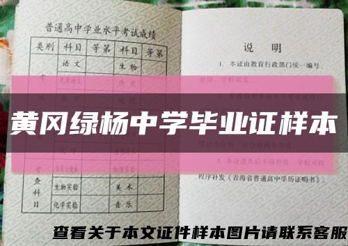 黄冈绿杨中学毕业证样本缩略图