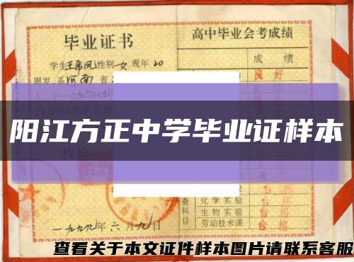 阳江方正中学毕业证样本缩略图