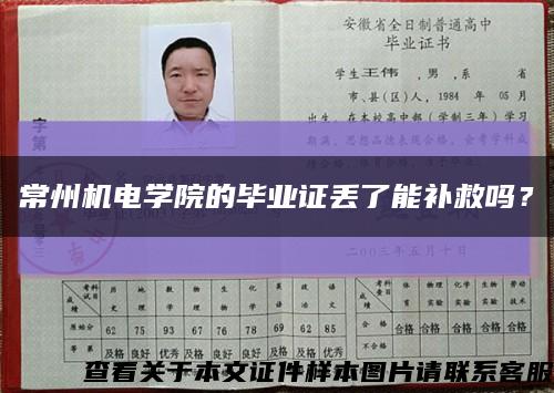 常州机电学院的毕业证丢了能补救吗？缩略图