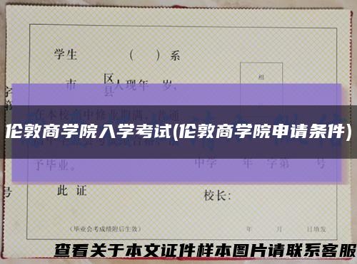 伦敦商学院入学考试(伦敦商学院申请条件)缩略图