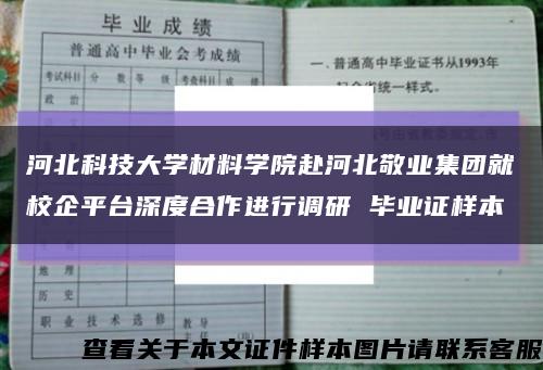 河北科技大学材料学院赴河北敬业集团就校企平台深度合作进行调研 毕业证样本缩略图