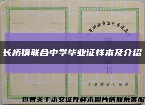 长桥镇联合中学毕业证样本及介绍缩略图