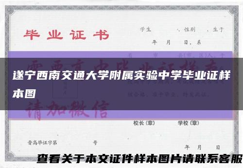 遂宁西南交通大学附属实验中学毕业证样本图缩略图