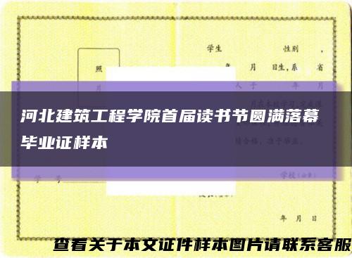 河北建筑工程学院首届读书节圆满落幕 毕业证样本缩略图