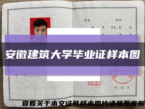 安徽建筑大学毕业证样本图缩略图