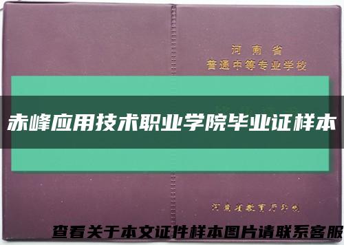 赤峰应用技术职业学院毕业证样本缩略图