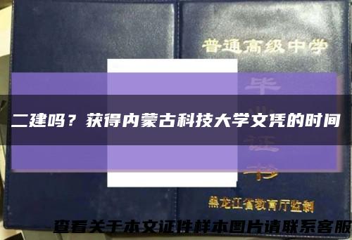 二建吗？获得内蒙古科技大学文凭的时间缩略图