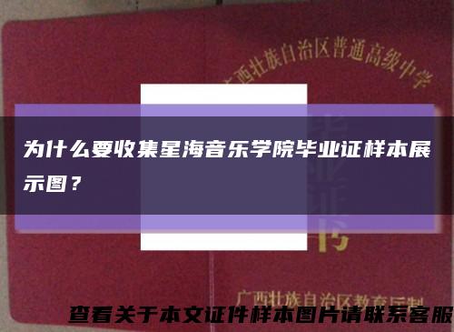 为什么要收集星海音乐学院毕业证样本展示图？缩略图