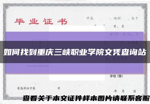 如何找到重庆三峡职业学院文凭查询站缩略图