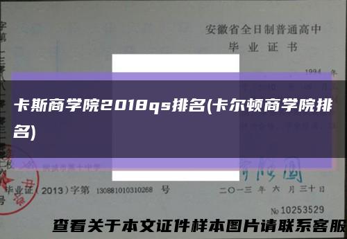 卡斯商学院2018qs排名(卡尔顿商学院排名)缩略图