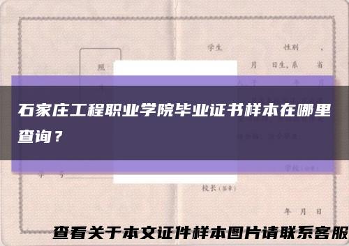 石家庄工程职业学院毕业证书样本在哪里查询？缩略图