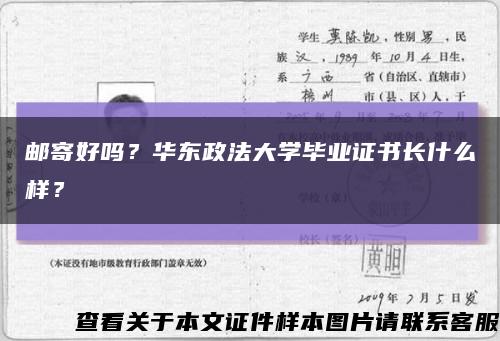 邮寄好吗？华东政法大学毕业证书长什么样？缩略图