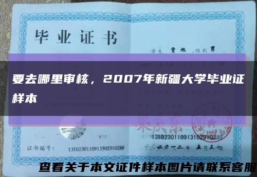 要去哪里审核，2007年新疆大学毕业证样本缩略图