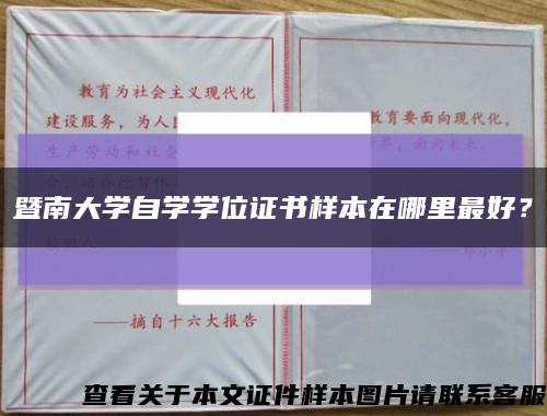 暨南大学自学学位证书样本在哪里最好？缩略图