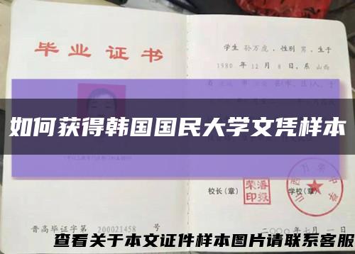 如何获得韩国国民大学文凭样本缩略图