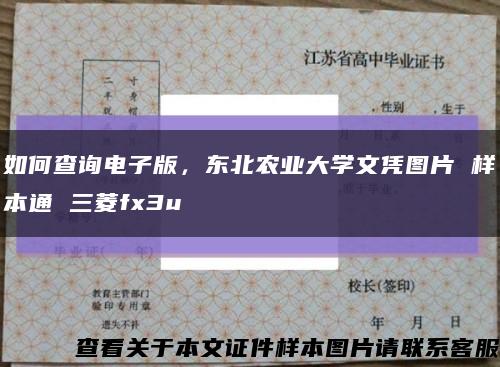 如何查询电子版，东北农业大学文凭图片 样本通 三菱fx3u缩略图