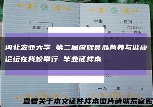 河北农业大学 第二届国际食品营养与健康论坛在我校举行 毕业证样本缩略图