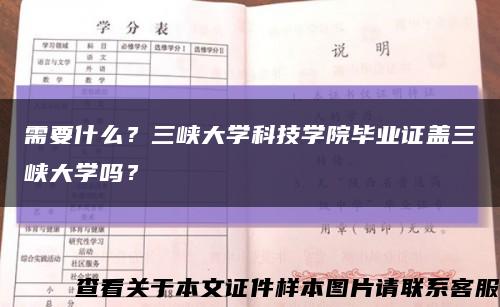 需要什么？三峡大学科技学院毕业证盖三峡大学吗？缩略图