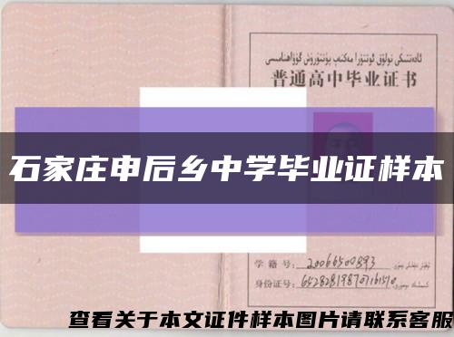 石家庄申后乡中学毕业证样本缩略图