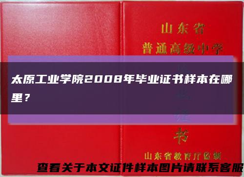 太原工业学院2008年毕业证书样本在哪里？缩略图