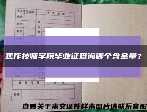 焦作技师学院毕业证查询哪个含金量？缩略图