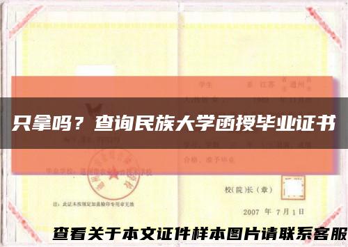 只拿吗？查询民族大学函授毕业证书缩略图