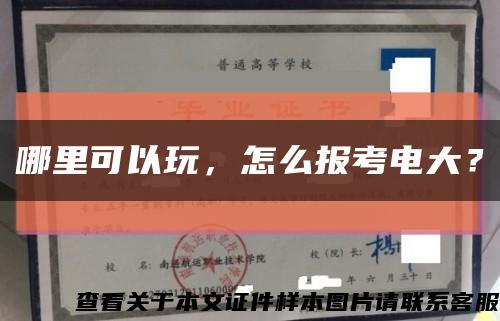 哪里可以玩，怎么报考电大？缩略图