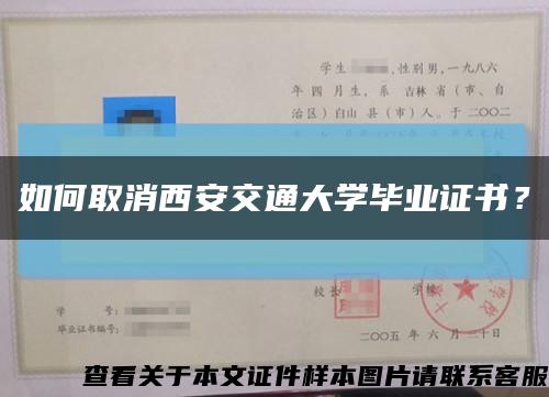 如何取消西安交通大学毕业证书？缩略图