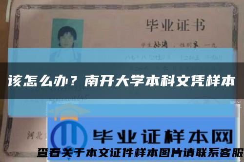 该怎么办？南开大学本科文凭样本缩略图