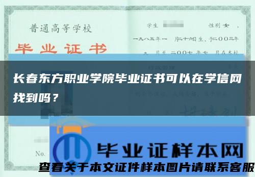 长春东方职业学院毕业证书可以在学信网找到吗？缩略图