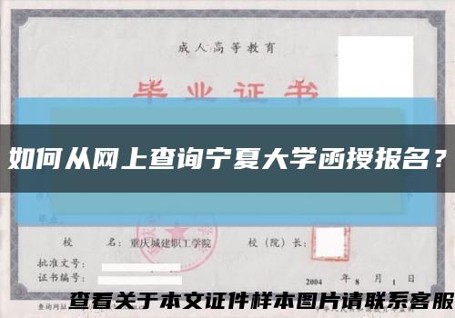 如何从网上查询宁夏大学函授报名？缩略图