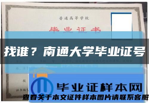 找谁？南通大学毕业证号缩略图