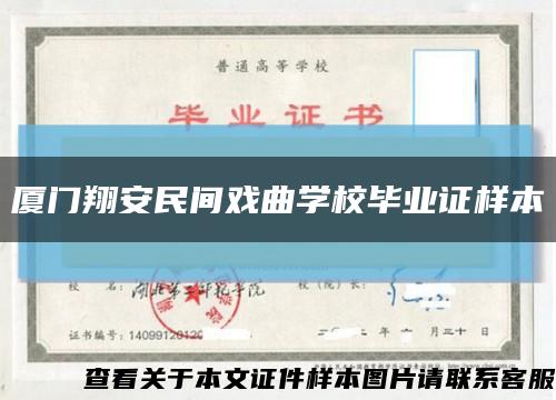 厦门翔安民间戏曲学校毕业证样本缩略图