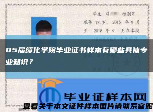 05届绥化学院毕业证书样本有哪些具体专业知识？缩略图