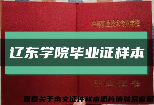 辽东学院毕业证样本缩略图