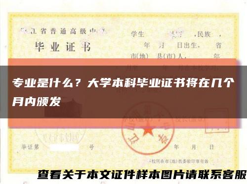 专业是什么？大学本科毕业证书将在几个月内颁发缩略图