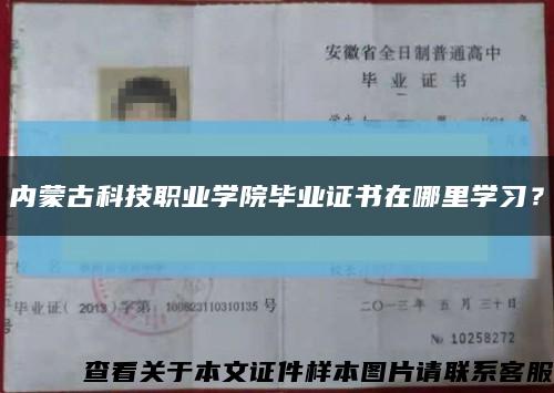 内蒙古科技职业学院毕业证书在哪里学习？缩略图