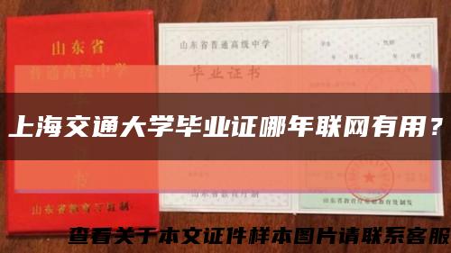 上海交通大学毕业证哪年联网有用？缩略图